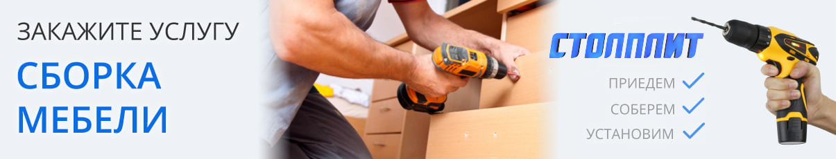 Закажите услугу сборка мебели